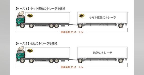 ヤマト運輸、車両長25mの連結トレーラを日本初導入へ