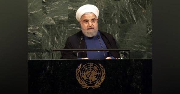 イラン大統領：核合意履行で米国けん制　国連演説