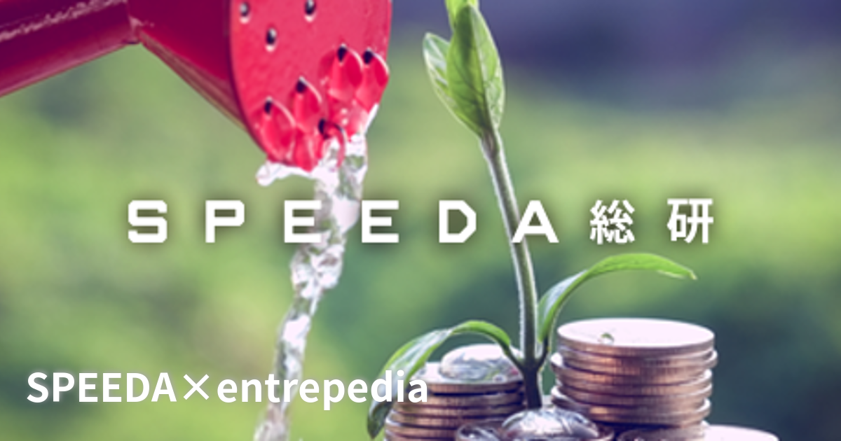 SPEEDA総研】ベンチャー企業の資金調達とVC