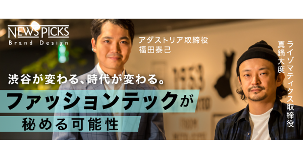 【求人掲載】渋谷から「ファッション✕テクノロジー」でムーブメントを起こす