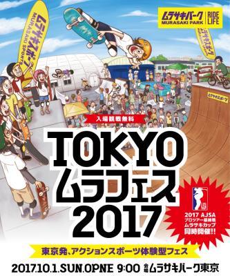 ムラサキスポーツ、アクションスポーツの体験型フェス「TOKYOムラフェス2017」を10月1日開催！　スケーボー・BMXなど初心者も楽しめる　トップライダー多数参加