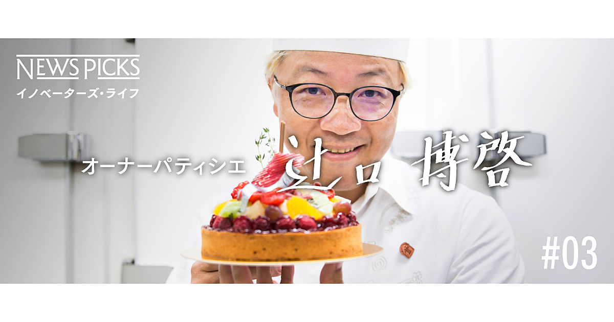 辻口博啓 人生は一度きり 目標達成までの道を描いて全力で行く