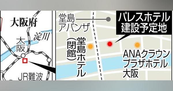 パレスホテル、西日本に進出　大阪・堂島、東京五輪までに開業