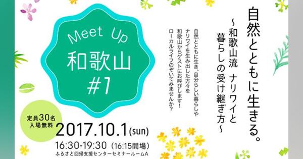 【東京10/1】MeetUp和歌山#1 自然とともに生きる。