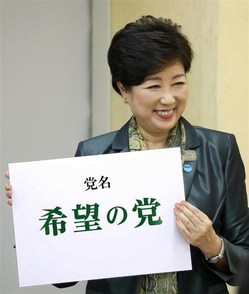 【希望の党】小池・東京都知事の「希望の党」に公明が「率直に不愉快」　都民ファーストは評価