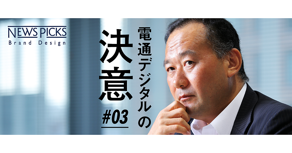【トップが語る】電通グループはデジタルでも一番になれるのか