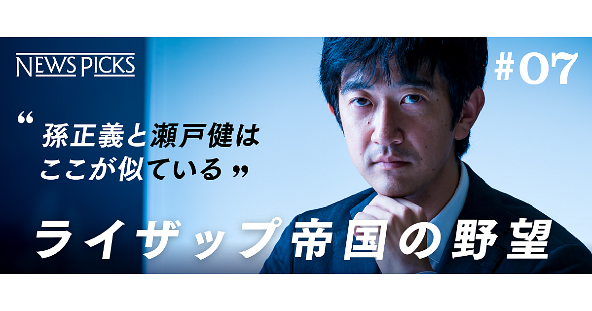 【直撃】孫正義、瀬戸健、2人に仕えてわかったこと