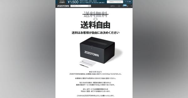 ZOZOTOWNが「送料自由」に　「0円〜3000円」指定OK