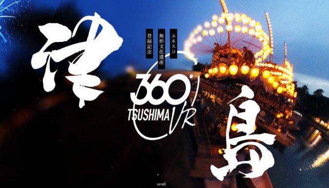 ユネスコ文化遺産「津島の四大祭り」360度動画が配信