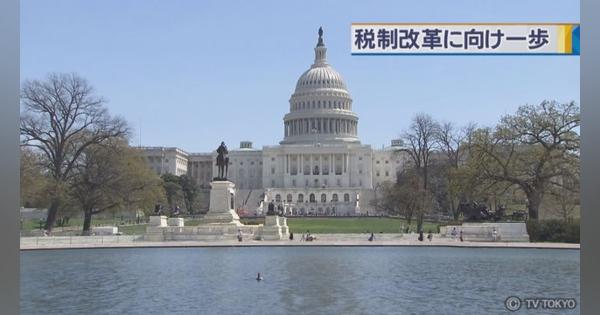 税制改革への一歩　米 議会下院 予算決議案を可決