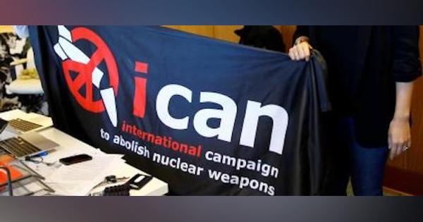 核廃絶NGOにノーベル平和賞　禁止条約に「革新的努力」