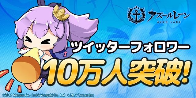 Yostar アズールレーン 公式twitterフォロワー数が10万人突破 資金