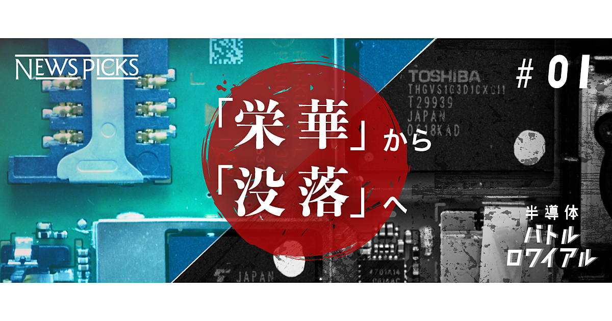 【完全解説】教養としての、日本の半導体「栄枯盛衰」の歴史