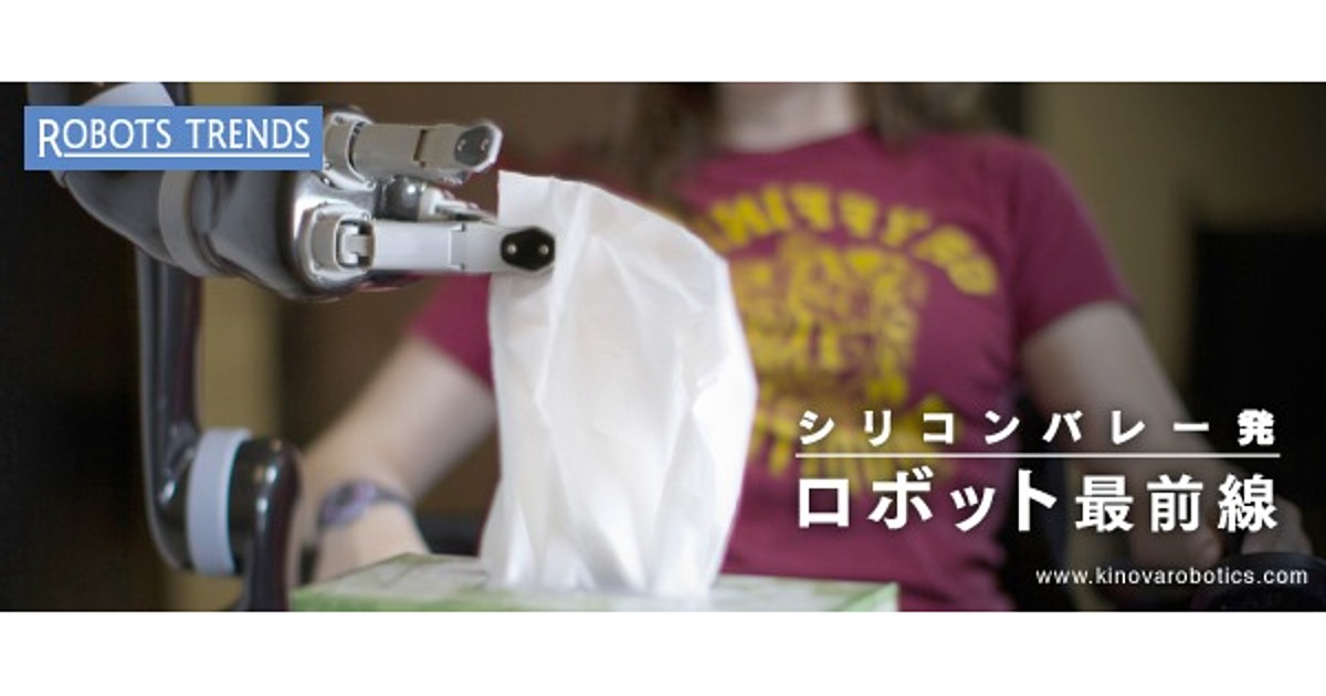 「繊細な指先」で人間をサポートする、ロボットアームのキノヴァ