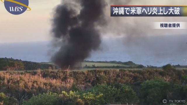 沖縄で米軍ヘリ炎上し大破
