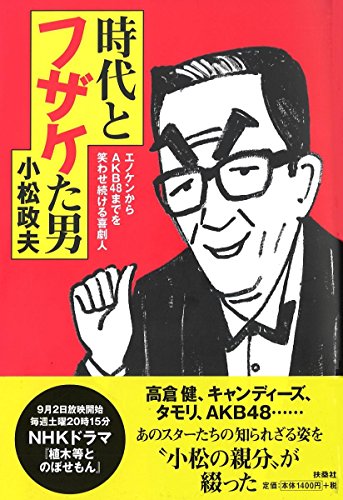 小松の親分ここにあり！『時代とフザケた男~エノケンからAKB48までを笑わせ続ける喜劇人』