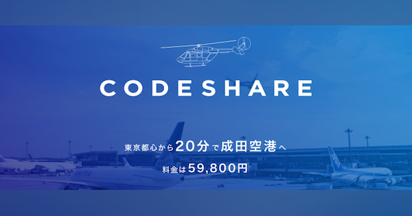 ヘリコプターのライドシェアサービス「CodeShare」がサービス開始、東京から成田は20分5万9800円
