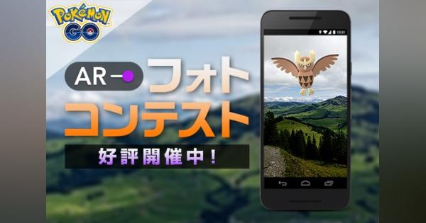 Niantic、『ポケモンGO』で「Pokémon GO ARフォトコンテスト」を開催！　入賞者10名に『ポケモンGO』ギフトパックをプレゼント！