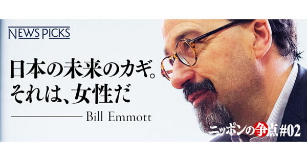 【ビル・エモット】日本の未来のカギを握るのは、女性だ