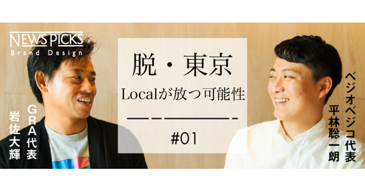 【岩佐・平林】一次産業はブルーオーシャン。地方にこそビジネスチャンスあり