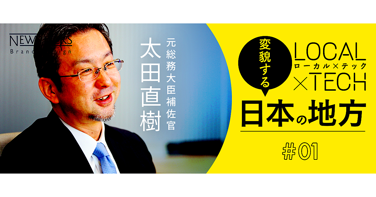 IoT時代の地方の現実。その課題と可能性