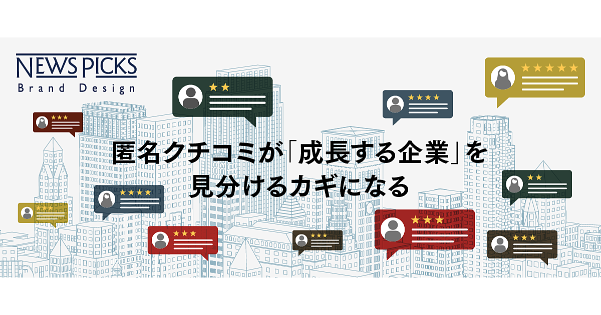 【再掲】大手金融機関が投資に活用。変わる「社員クチコミ」の価値