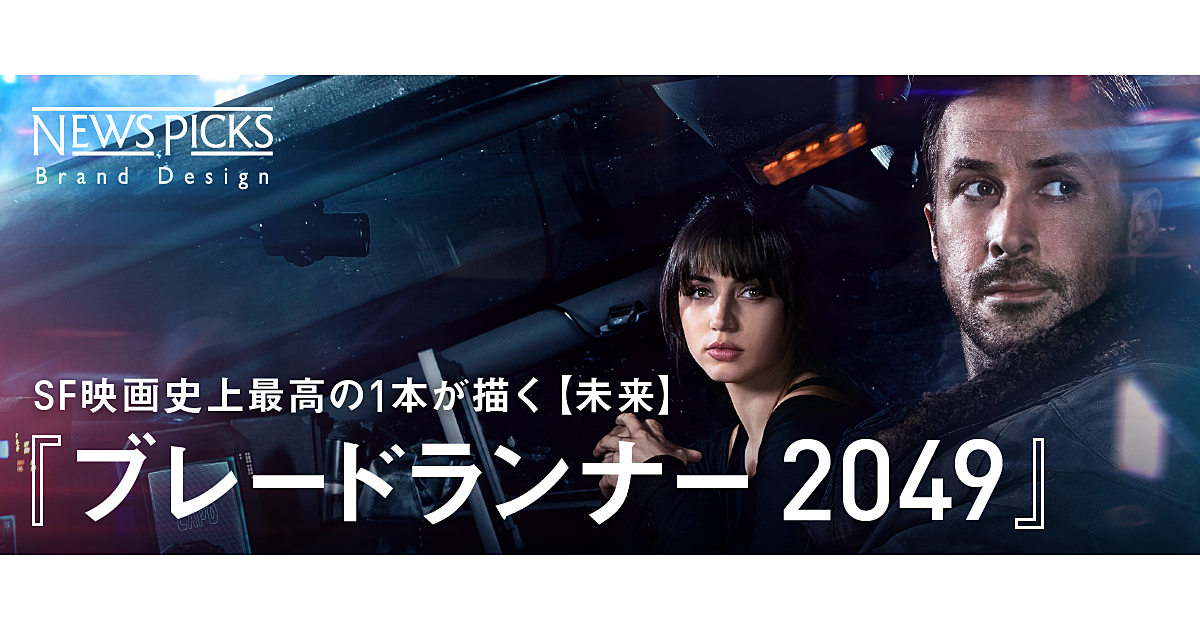 起業家、科学者、アーティスト必見。『ブレードランナー 2049』が問う【人間】の定義