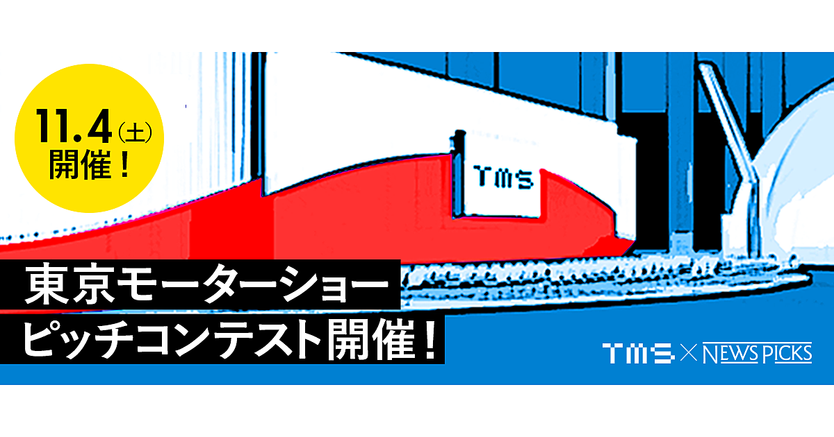 5社が決勝進出。クルマを「BEYOND」するピッチコンテスト開催