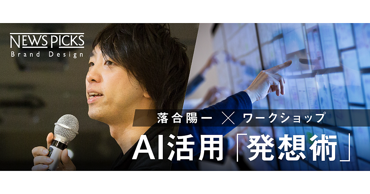 落合陽一と考える Aiの活かし方 人の役割