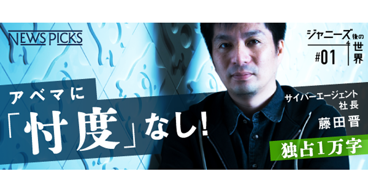 藤田晋】なぜ僕は、元SMAPメンバーの出演を「極秘」に進めたのか