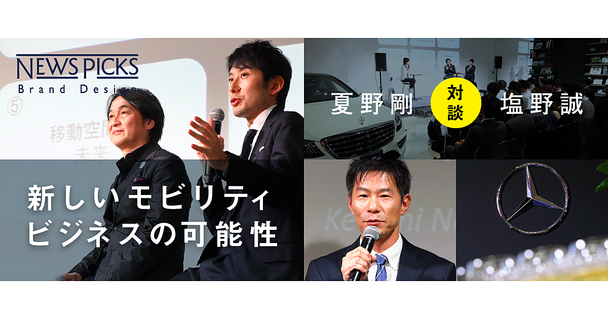 【夏野×塩野】EV化でクルマがもっと自由になるためには