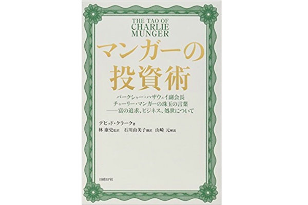 ヘッジファンドをあざ笑う マンガーの投資術 書評