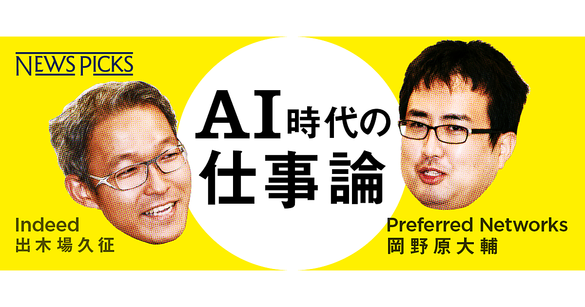 出木場 岡野原 加速するai時代 取り組むべき 仕事 は何なのか