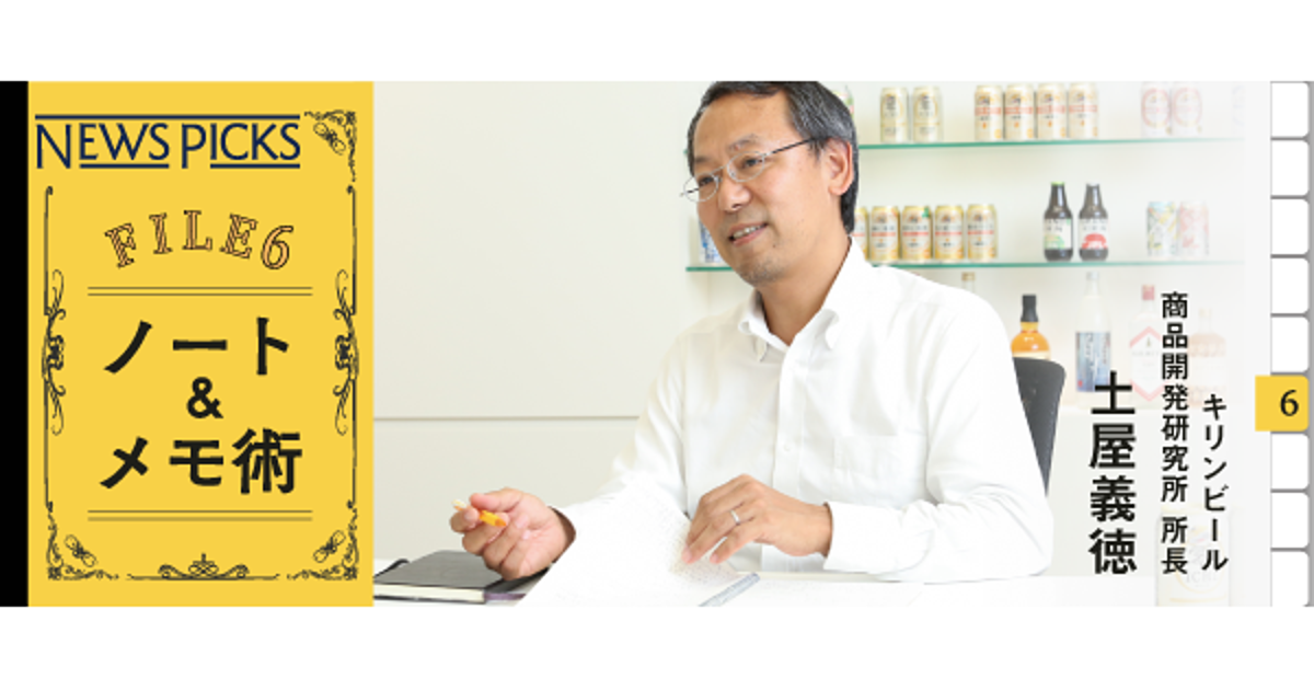 キリンビール】ヒット商品を醸造する「何でもノート」と「日記」