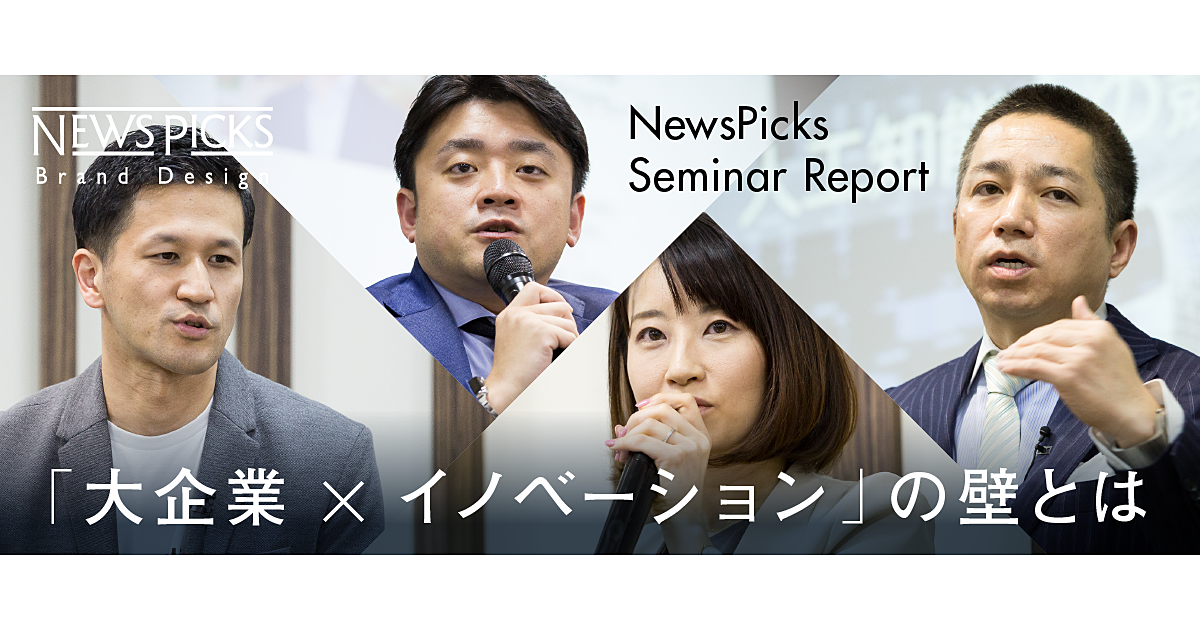 「大企業だからこそ」のイノベーション、成功の原理原則を語る
