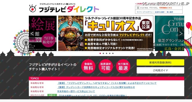 フジテレビダイレクト がリスト型攻撃による不正ログイン被害 フジテレビ