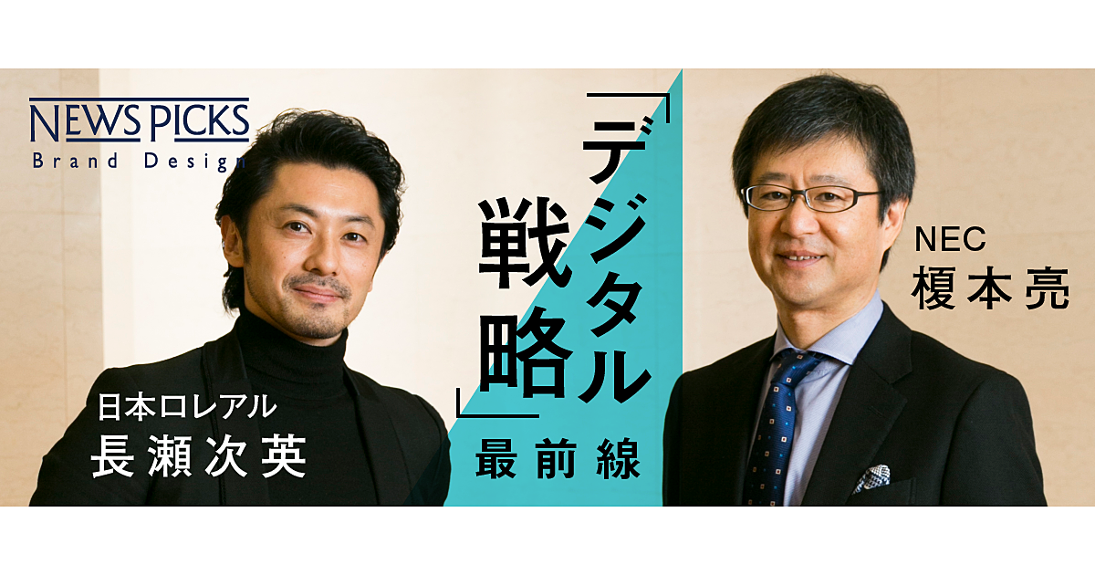【日本ロレアル×NEC】デジタル活用でお客さまとの距離を無くせ