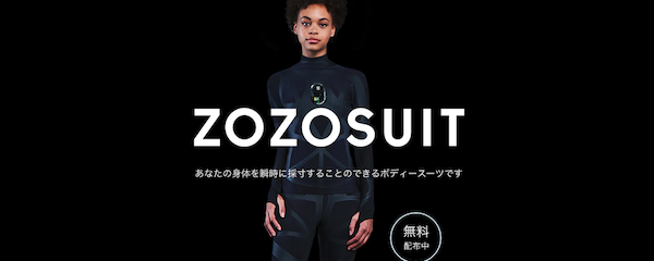 ゾゾ」初の自社ブランド名は「ZOZO」 採寸のための“ZOZOSUIT”無料配布