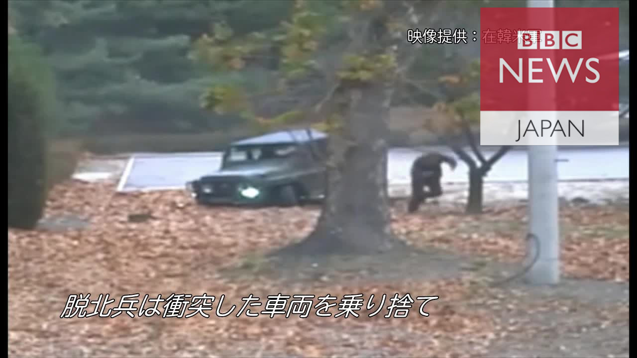 北朝鮮兵が脱北　劇的な瞬間