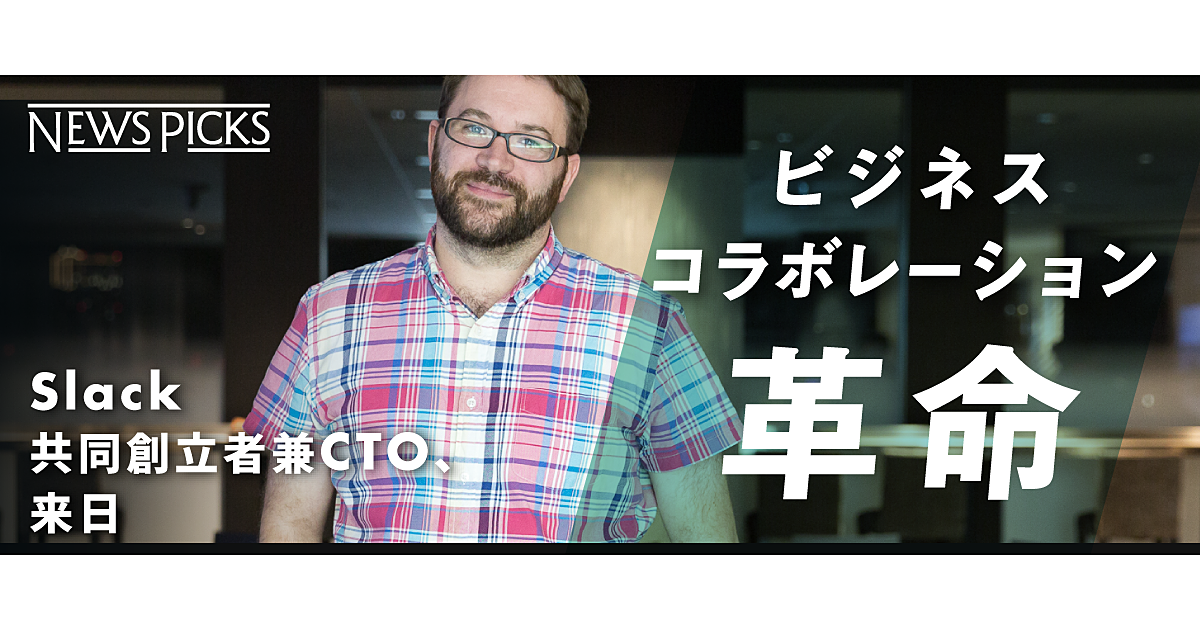 創立者が語るプラットフォーム構想「Slackは仕事の入り口」