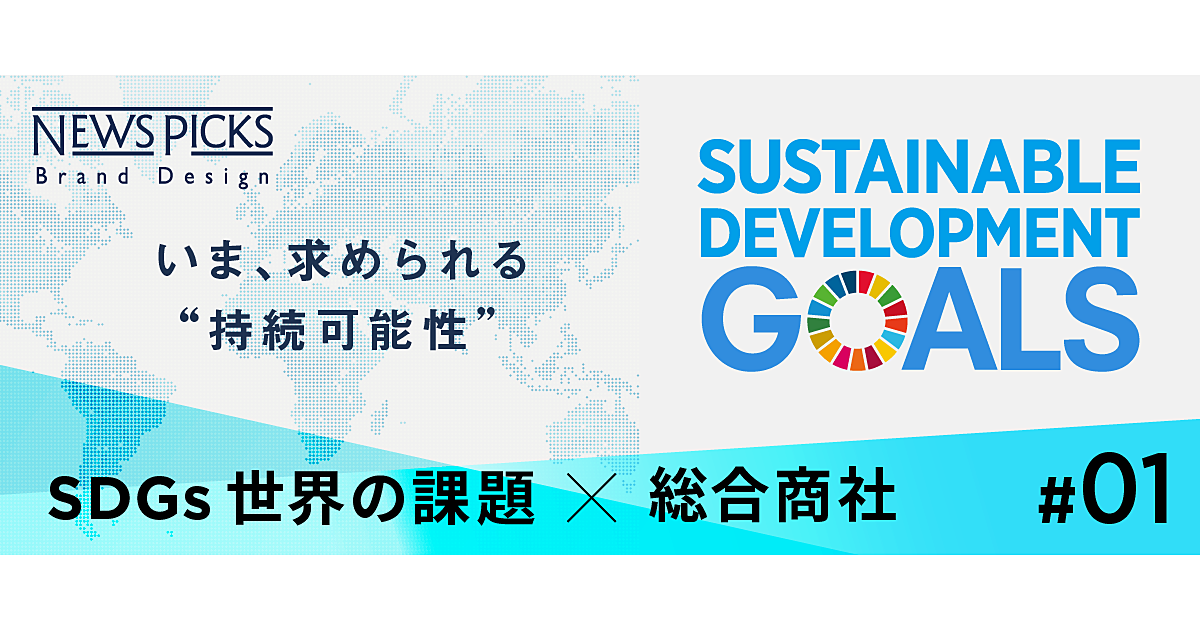 【2018年特集】2030年に向けた全世界の決意。「持続可能な開発」とは何か