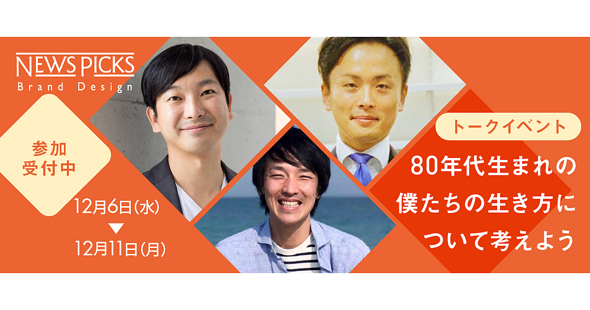 【イベント参加募集終了】80年代生まれのリアル