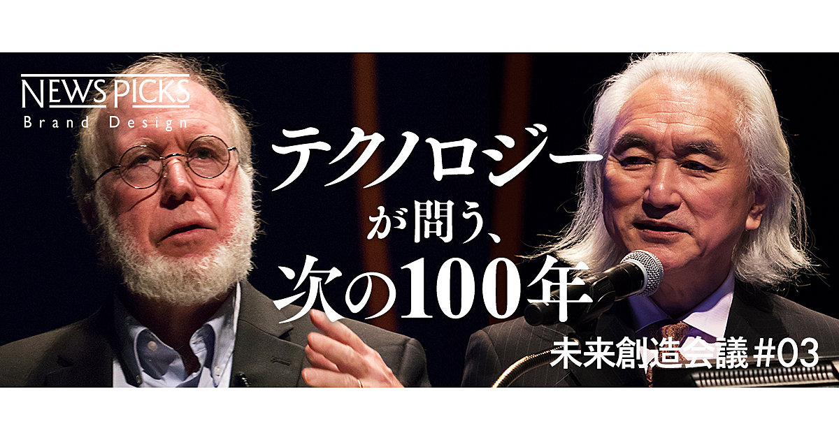 ミチオ・カク、ケヴィン・ケリーが語る100年後の未来
