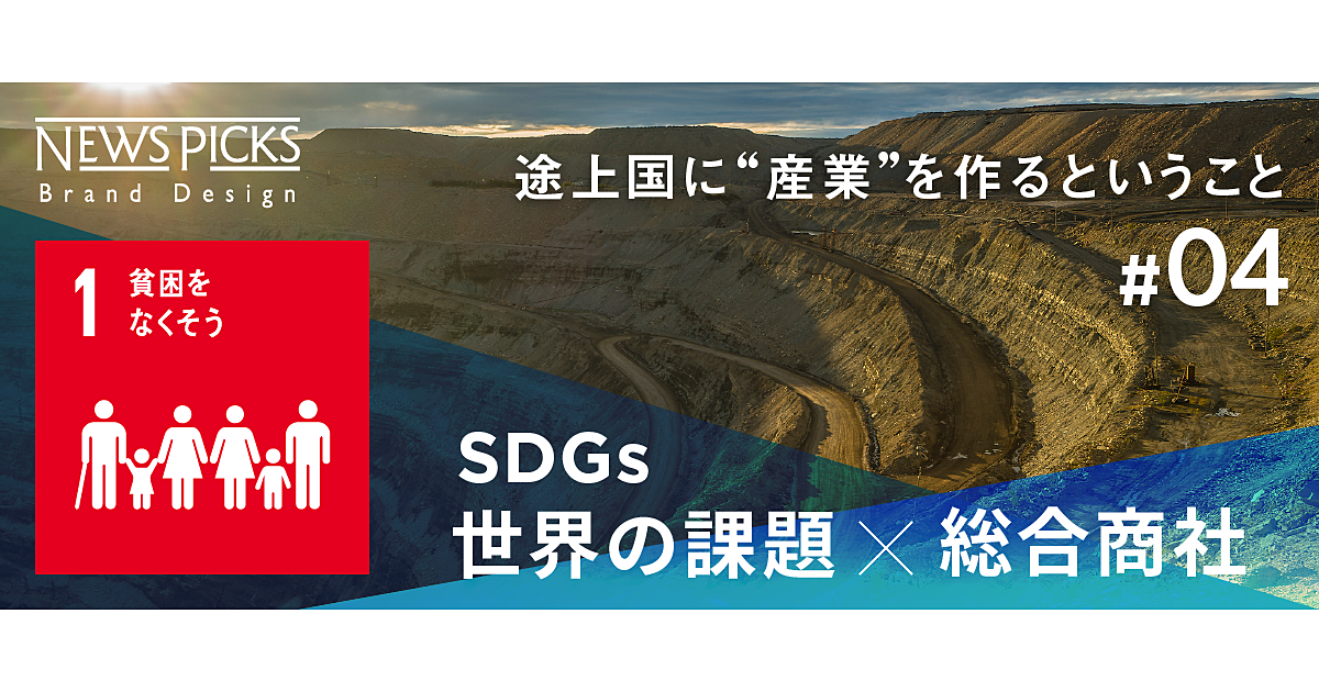 【2018年特集】産業を作り、地域に貢献する。「理想的な資源開発」とは
