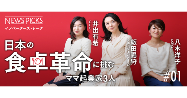 【新】BCGを飛び出し、日本の“食卓革命”に挑む女性起業家3人