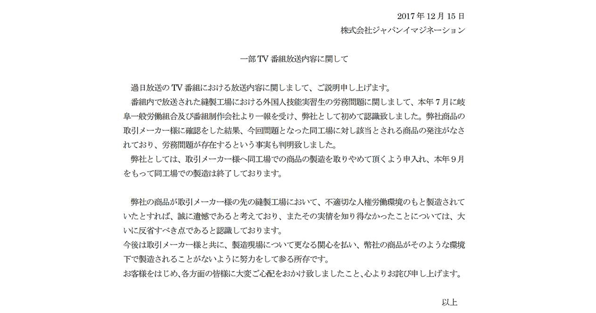 ジャパンイマジネーションが公式コメント ガイアの夜明け 縫製工場による外国人技能実習生の労務問題について