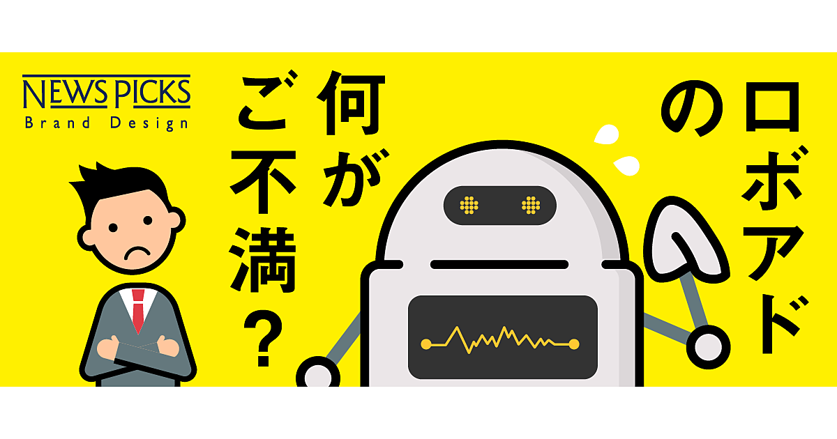 これまでのロボアドになぜ満足できなかったのか
