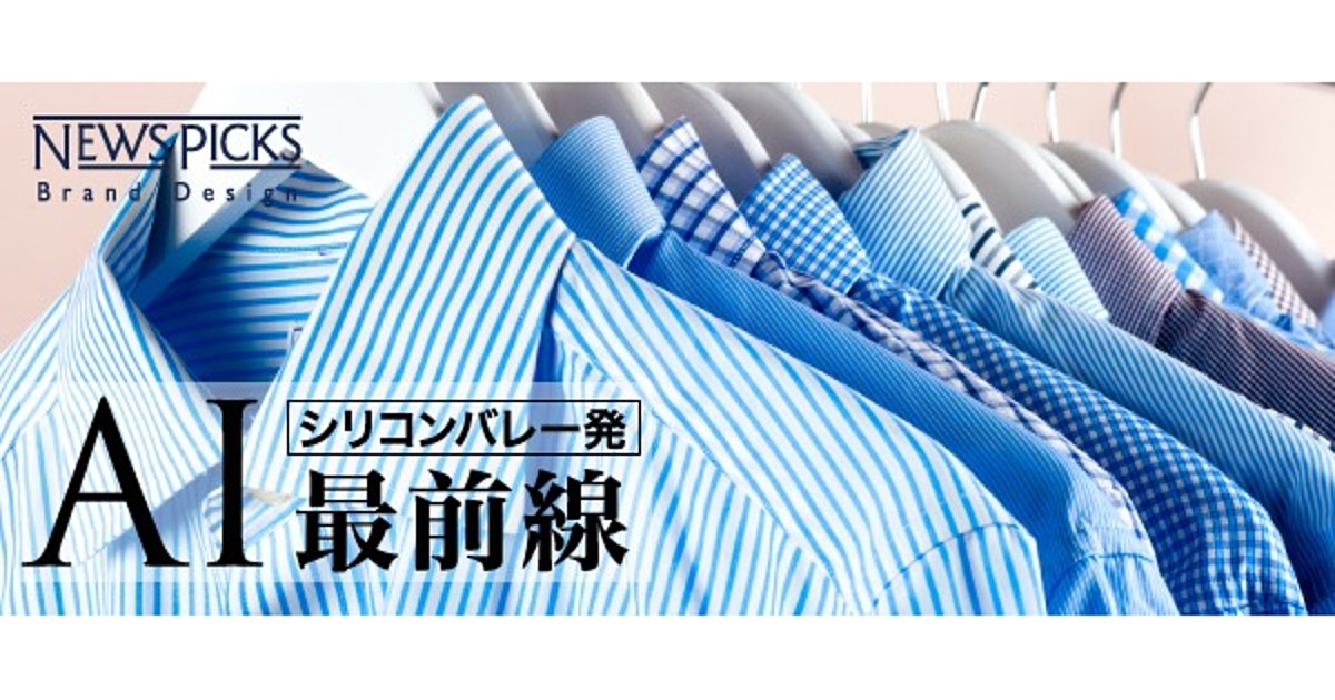 最高に似合うシャツを選んでくれる「AIスタイリスト」