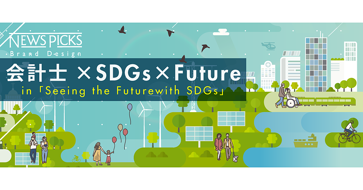 2030年までに世界に与えられた目標＝SDGsは新たなフェーズへ