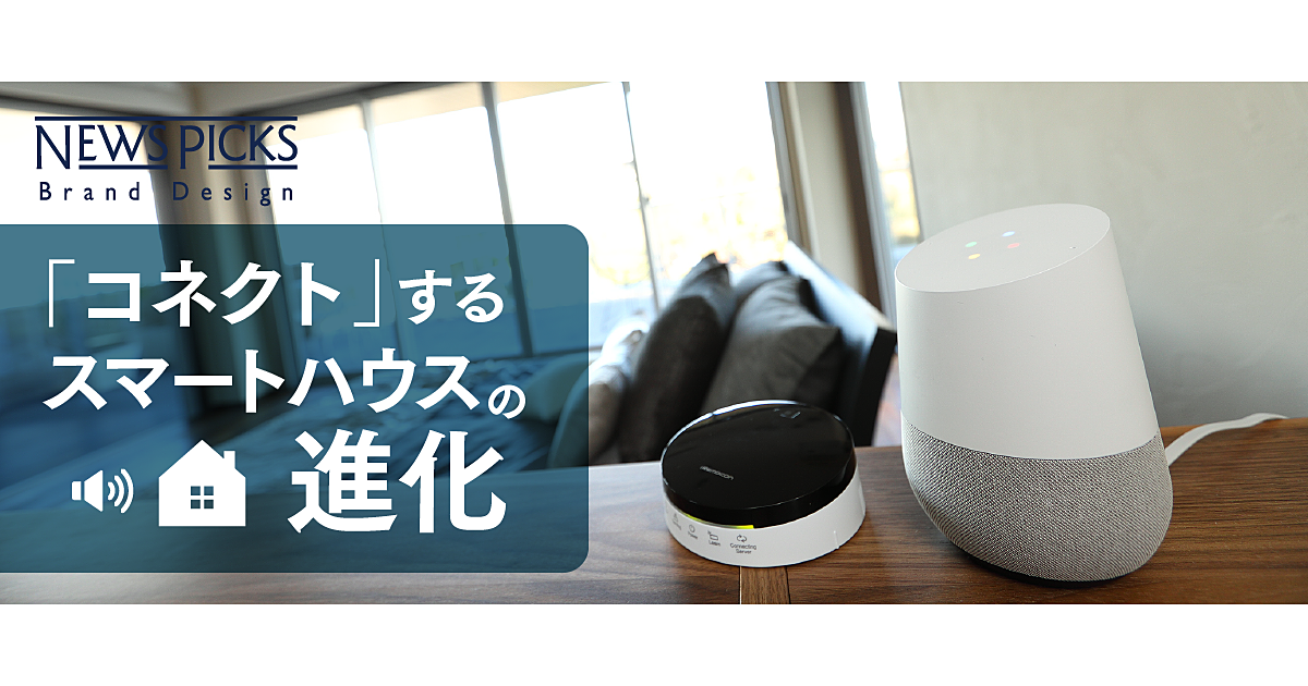 Google Home で住まいはどれだけAI化できるか